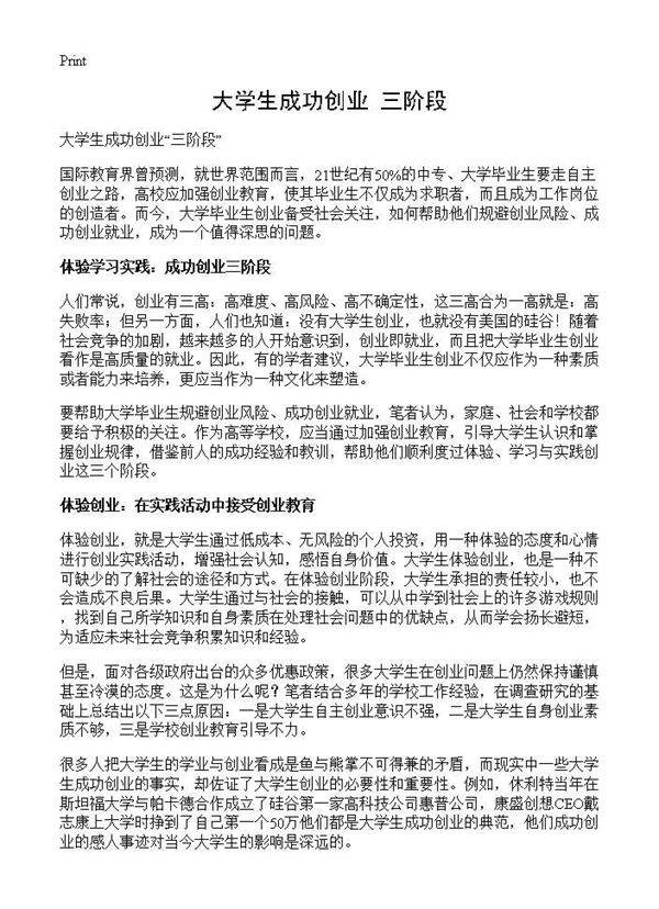 大学生成功创业三阶段