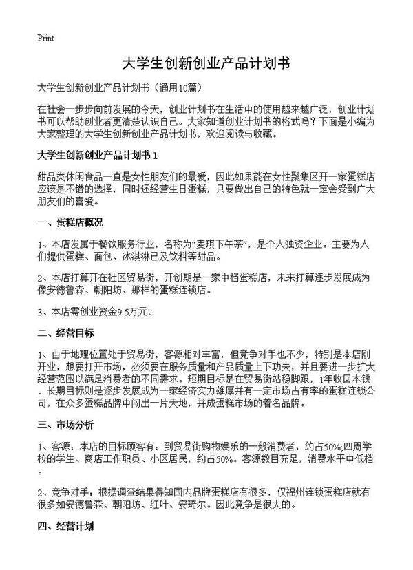 大学生创新创业产品计划书10篇