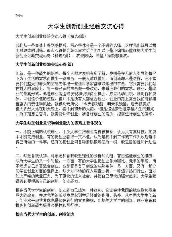 大学生创新创业经验交流心得6篇