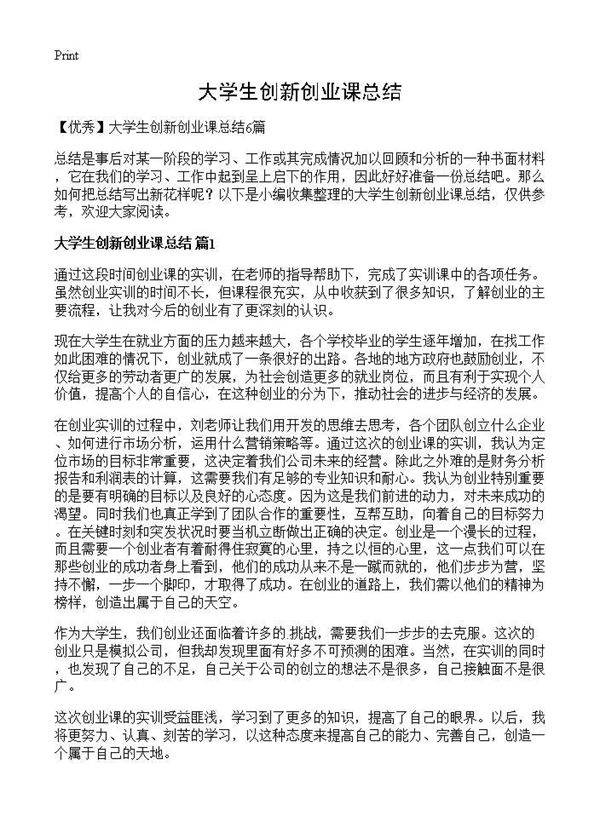 大学生创新创业课总结