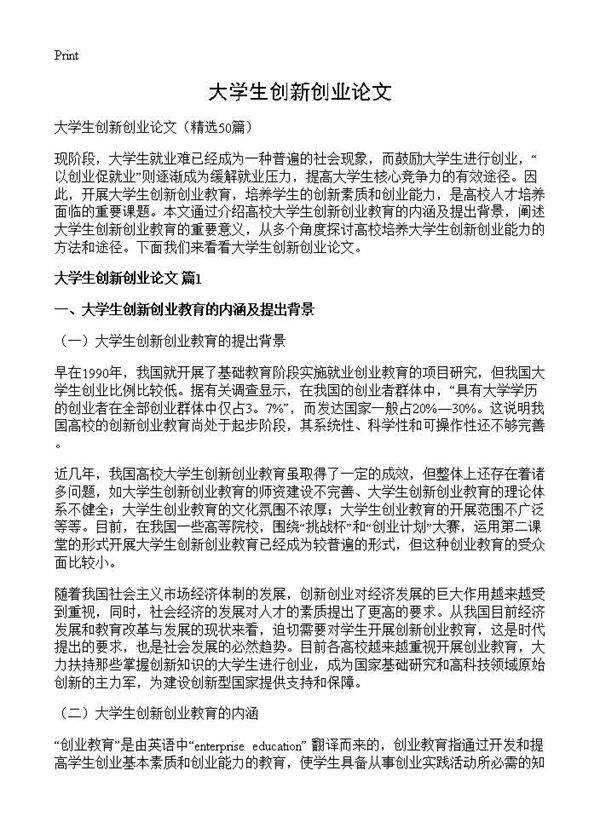 大学生创新创业论文50篇