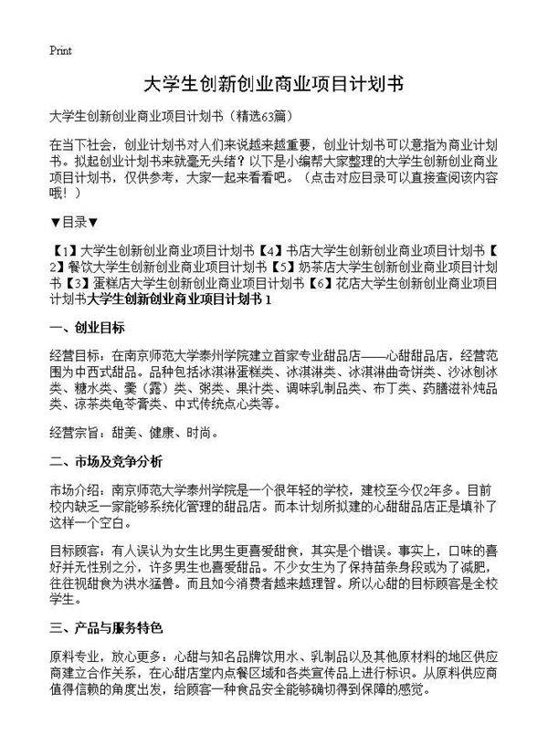 大学生创新创业商业项目计划书63篇
