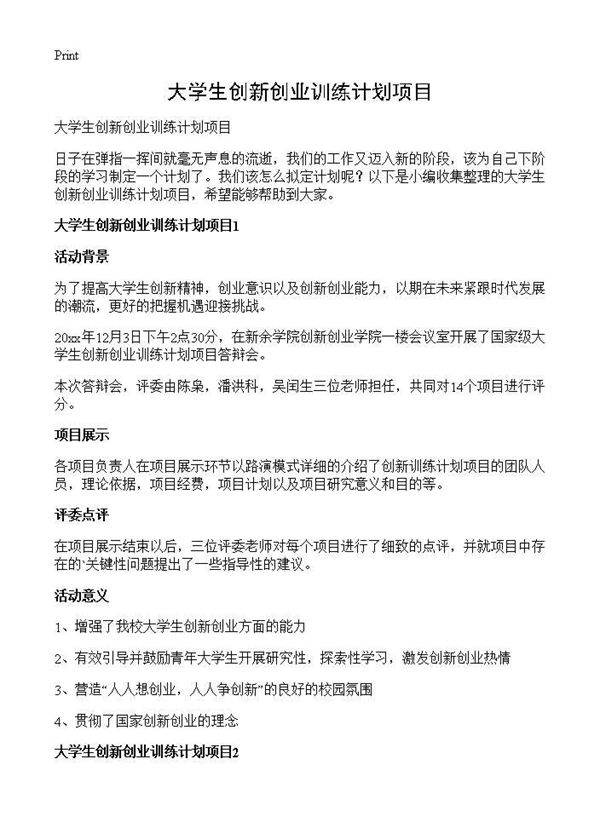 大学生创新创业训练计划项目