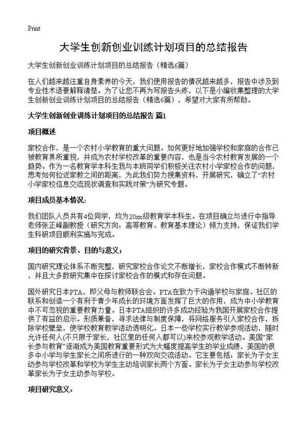 大学生创新创业训练计划项目的总结报告6篇