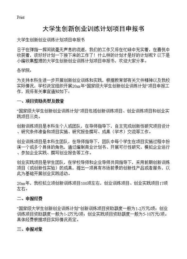 大学生创新创业训练计划项目申报书