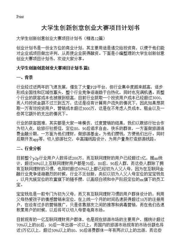 大学生创新创意创业大赛项目计划书12篇