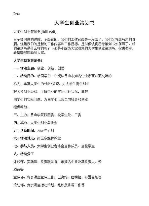 大学生创业策划书15篇