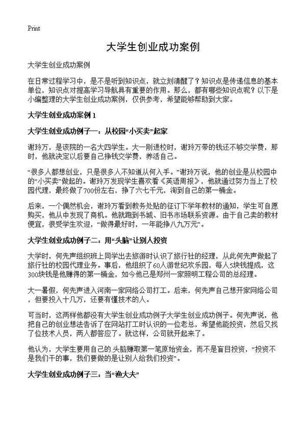 大学生创业成功案例