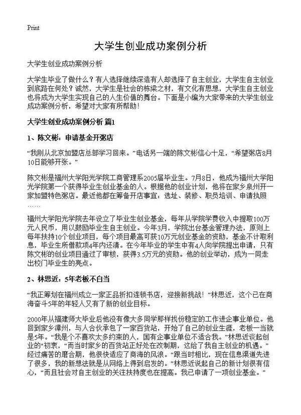 大学生创业成功案例分析