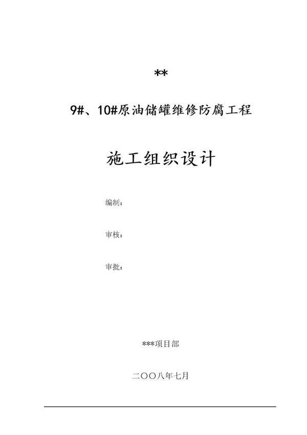 塔里木油田分公司10号原油储罐维修防腐工程施工组织设计