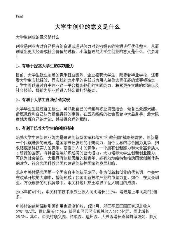 大学生创业的意义是什么