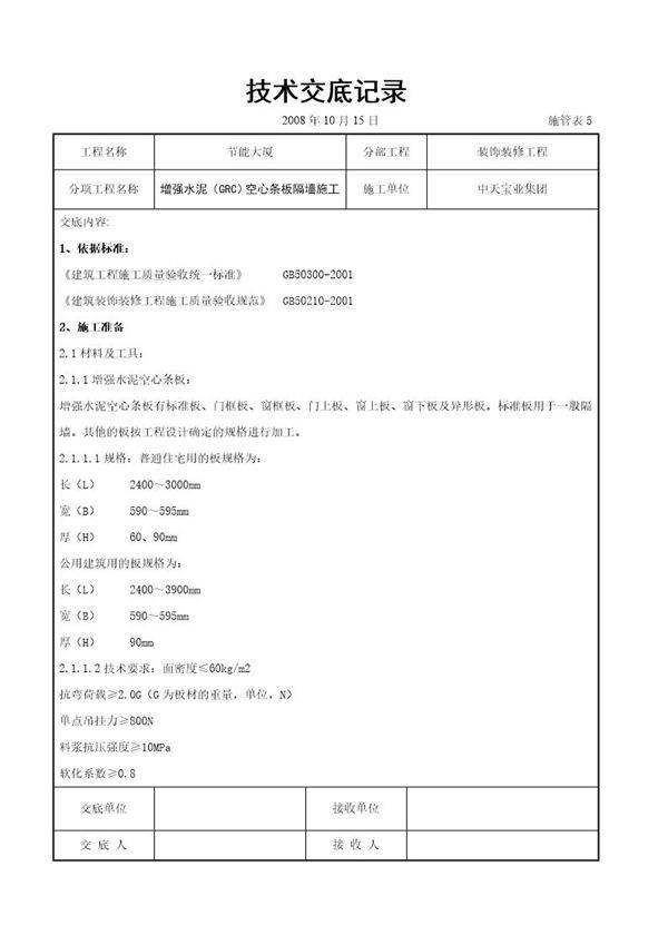 增强水泥(GRC)空心条板隔墙施工交底记录