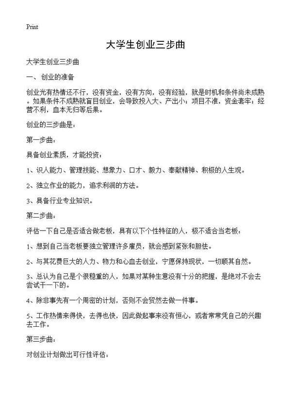 大学生创业三步曲