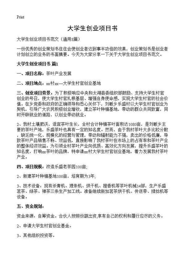 大学生创业项目书8篇