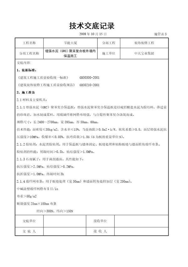 增强水泥(GRC)聚苯复合板外墙内保温施工交底记录