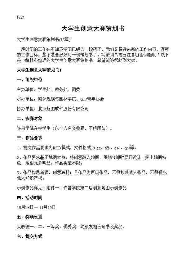 大学生创意大赛策划书15篇