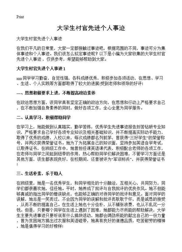 大学生村官先进个人事迹