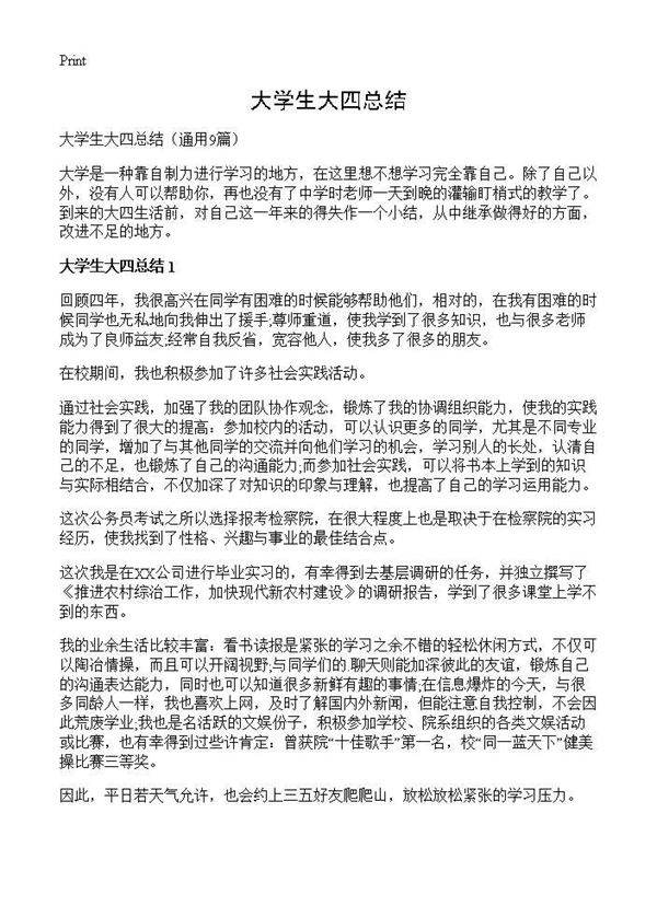 大学生大四总结9篇
