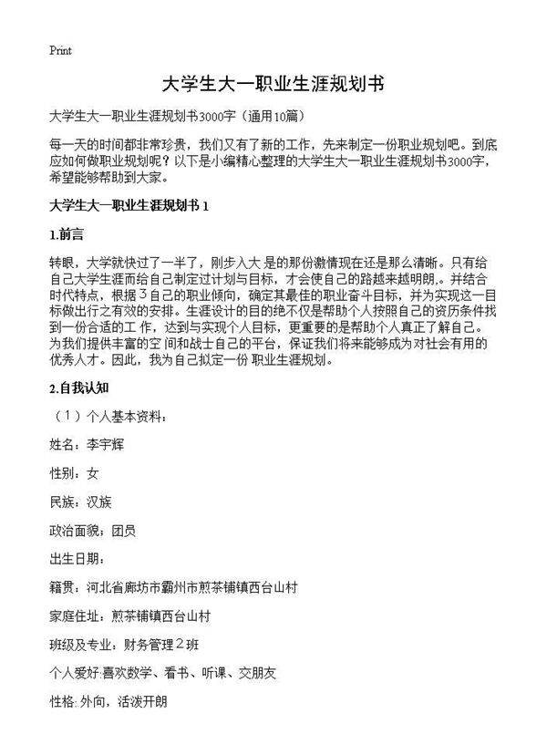 大学生大一职业生涯规划书10篇