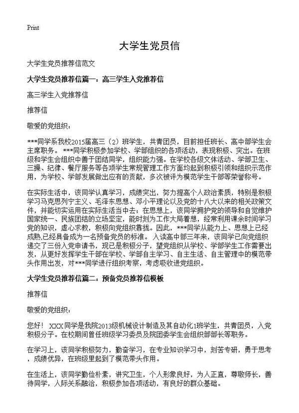 大学生党员信