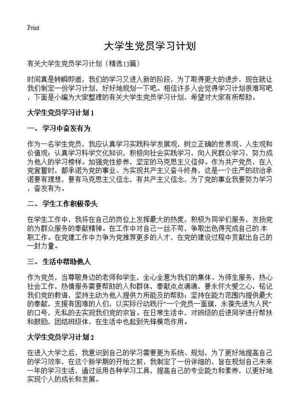 大学生党员学习计划13篇