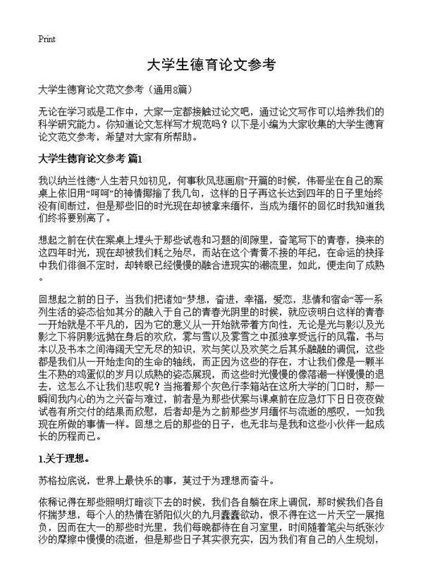 大学生德育论文参考8篇