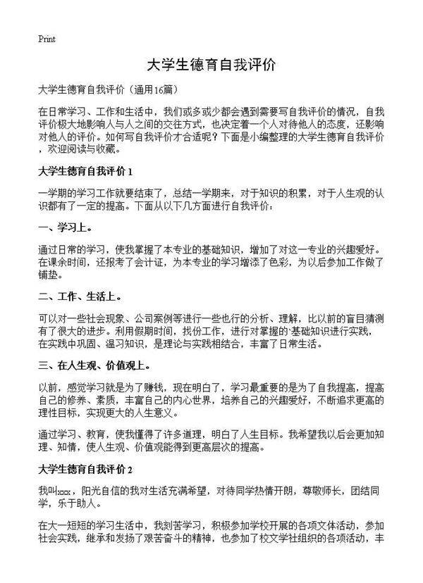 大学生德育自我评价16篇