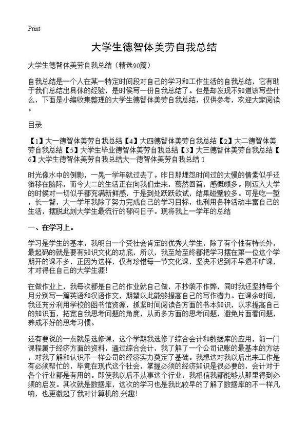 大学生德智体美劳自我总结90篇