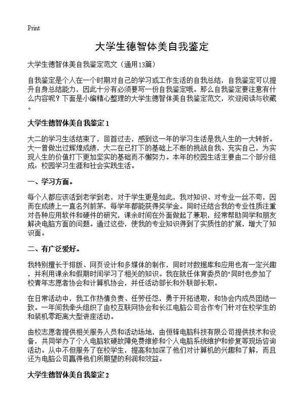 大学生德智体美自我鉴定13篇