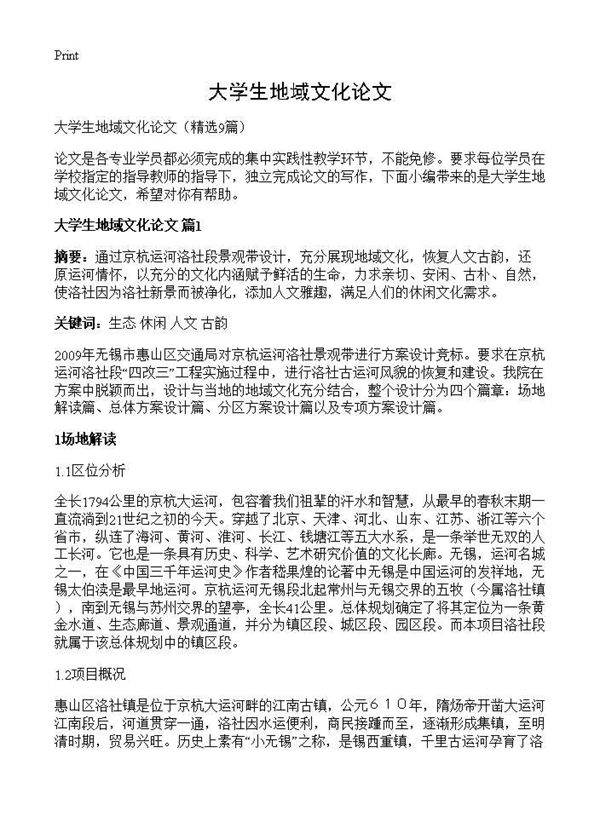 大学生地域文化论文9篇