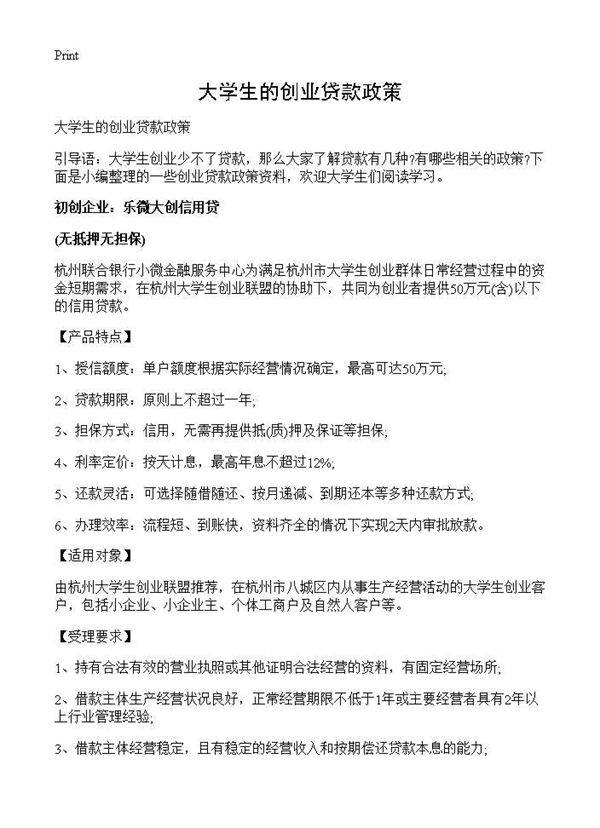 大学生的创业贷款政策