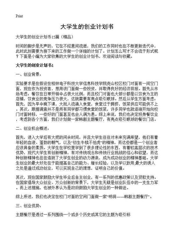 大学生的创业计划书