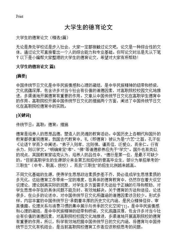 大学生的德育论文5篇