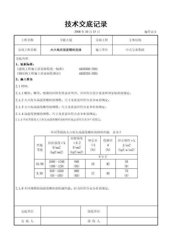 大六角高强度螺栓连接交底记录