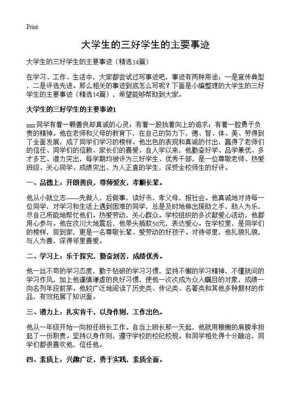 大学生的三好学生的主要事迹14篇