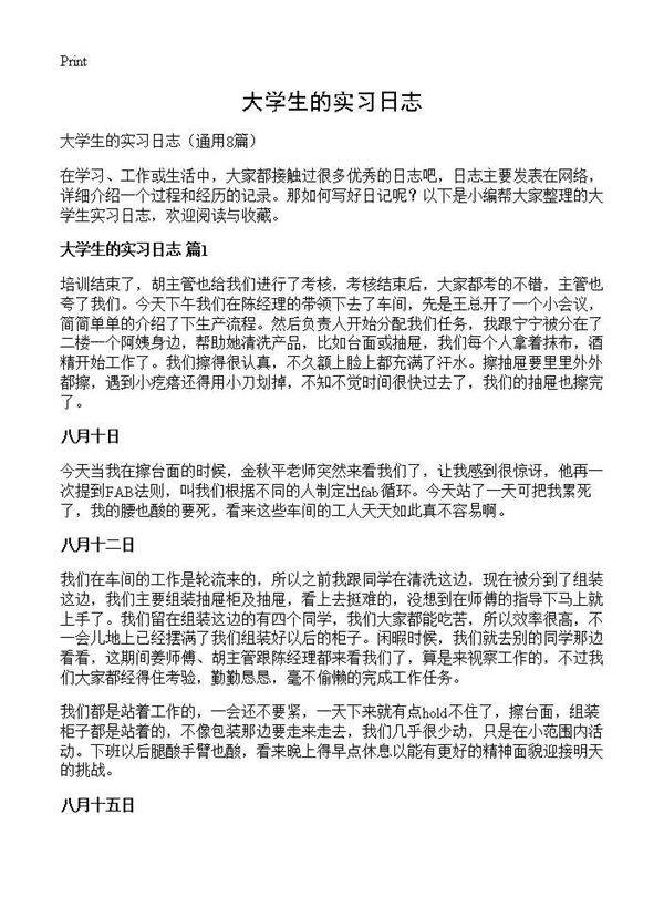 大学生的实习日志8篇