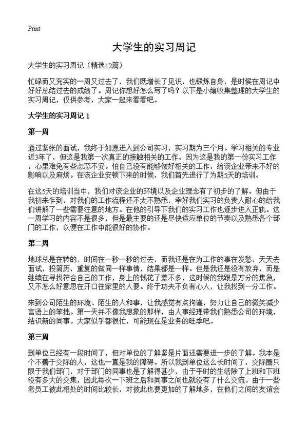 大学生的实习周记12篇