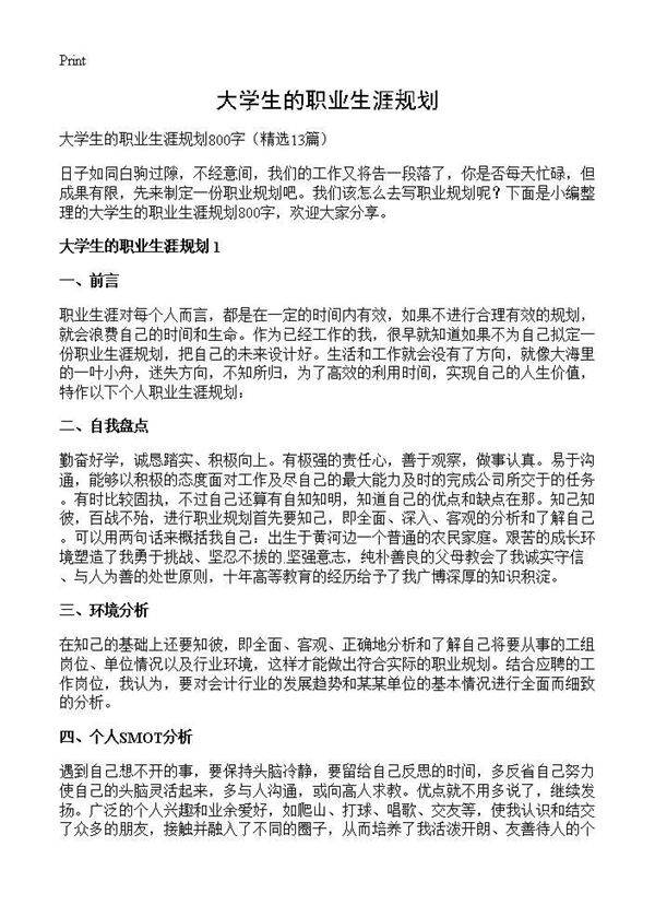 大学生的职业生涯规划13篇