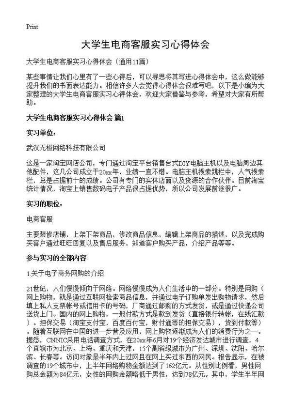 大学生电商客服实习心得体会11篇