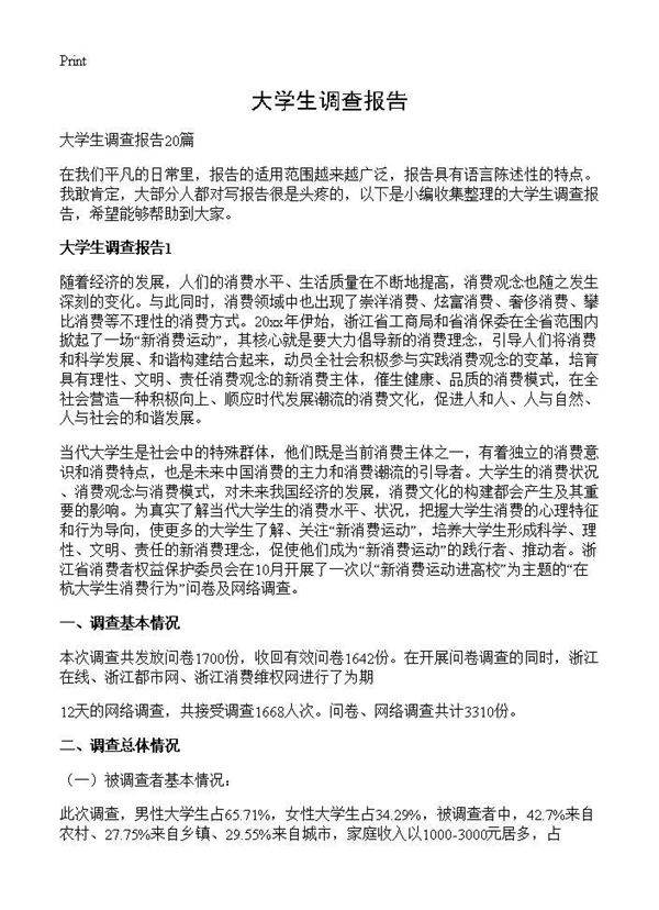 大学生调查报告
