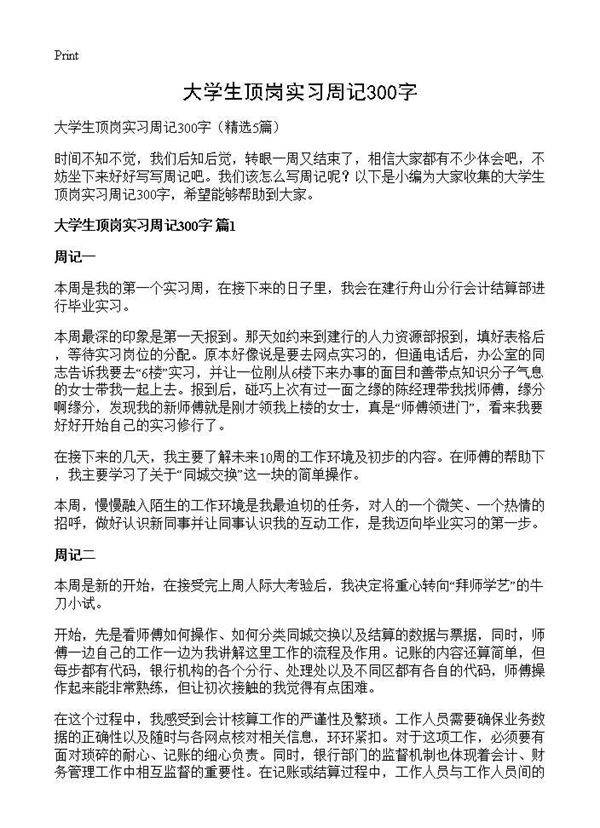 大学生顶岗实习周记300字5篇
