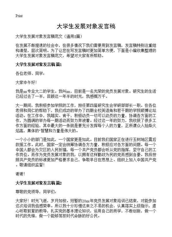 大学生发展对象发言稿8篇