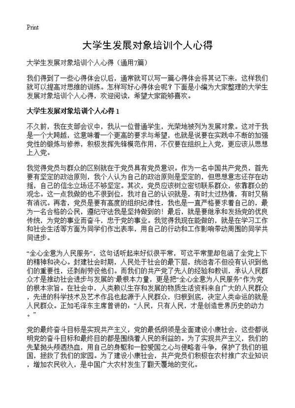 大学生发展对象培训个人心得7篇