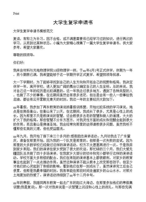 大学生复学申请书