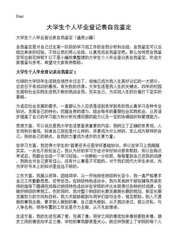 大学生个人毕业登记表自我鉴定20篇