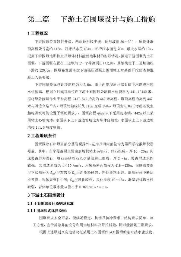 大坝下游围堰工程施工组织设计