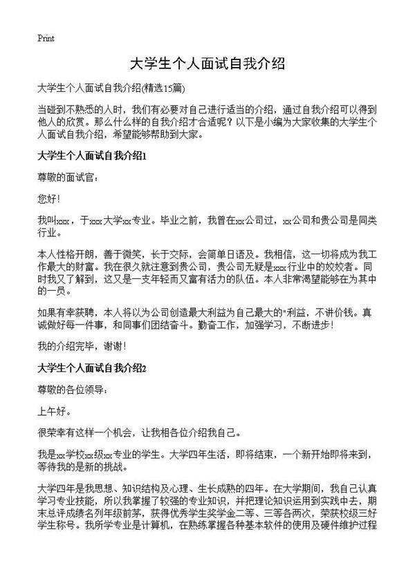 大学生个人面试自我介绍15篇