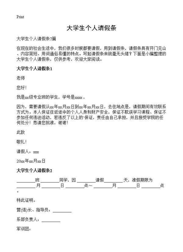 大学生个人请假条