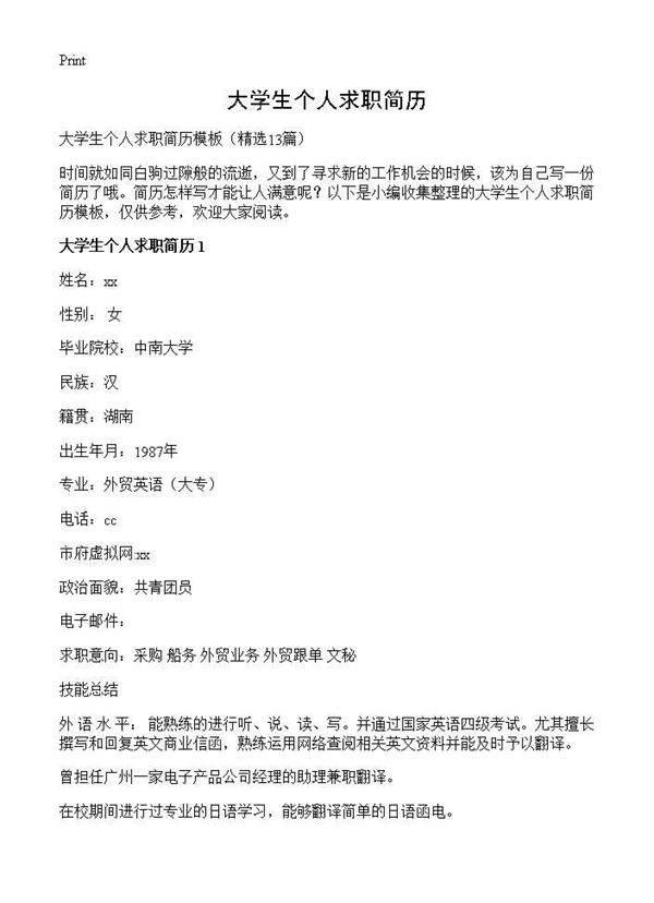 大学生个人求职简历13篇