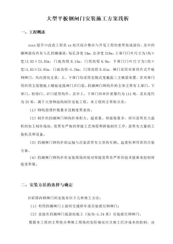 大型平板钢闸门安装施工方案
